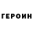 ГЕРОИН хмурый BMX 171